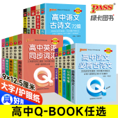 高中qbook语文古诗文数学公式 定律英语语法必备范文物理化学生物思想与政治历史大事年表地理基础知识速记手册口袋书pass绿卡图书