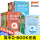 高中qbook语文古诗文数学公式 定律英语语法必备范文物理化学生物思想与政治历史大事年表地理基础知识速记手册口袋书pass绿卡图书