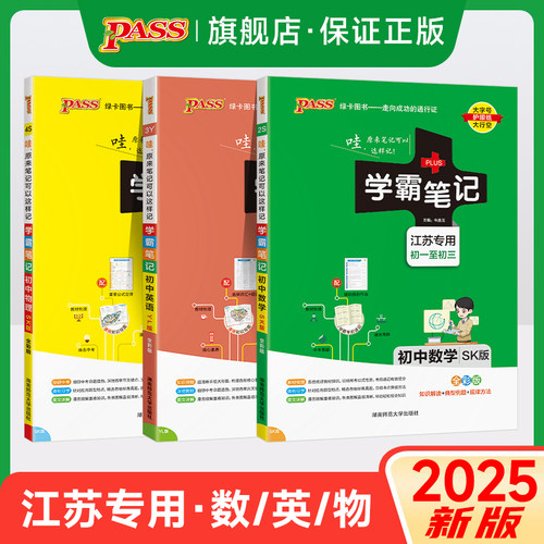 2025江苏专版初中学霸笔记数学物理苏科版英语牛津译林版课堂同步笔记七八九年级公式定律单词语法清单知识点总结复习pass绿卡图书