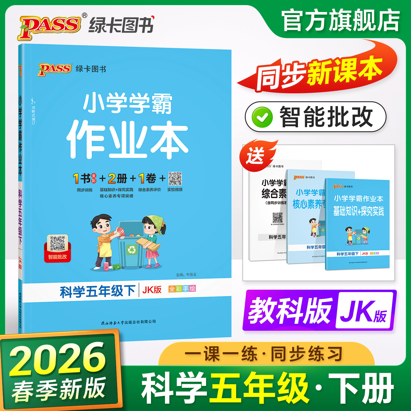 教科版26春小学学霸作业本科学五年级上册下册同步练习册知识试卷练习题pass绿卡图书思维训练课时做业本天天练一课一练专项训练题