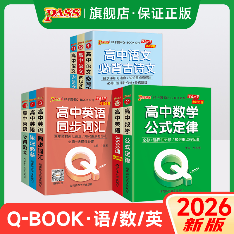 2026新版高中qbook语文必背古诗文72篇数学公式定律英语语法同步词汇3500词乱序版古代文化常识基础知识手册口袋书pass绿卡图书
