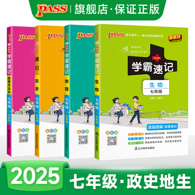 2025新教材新初中学霸速记七年级历史地理生物道德与法治小四门基础知识手册会考总结pass绿卡图书初一速查备考辅导资料考前冲刺