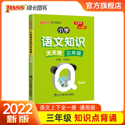 2022版小学三年级语文基础知识点手册全国通用天天背Qbook语文上下全一册同步词语手册资料包知识点大全专项训练册PASS绿卡图书