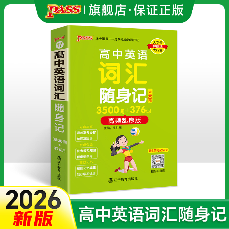 2026高中英语词汇随身记3500词+376词高频乱序版掌中宝天天背高一高二高三高考单词本小本口袋书pass绿卡图书单词短语背诵辅导书