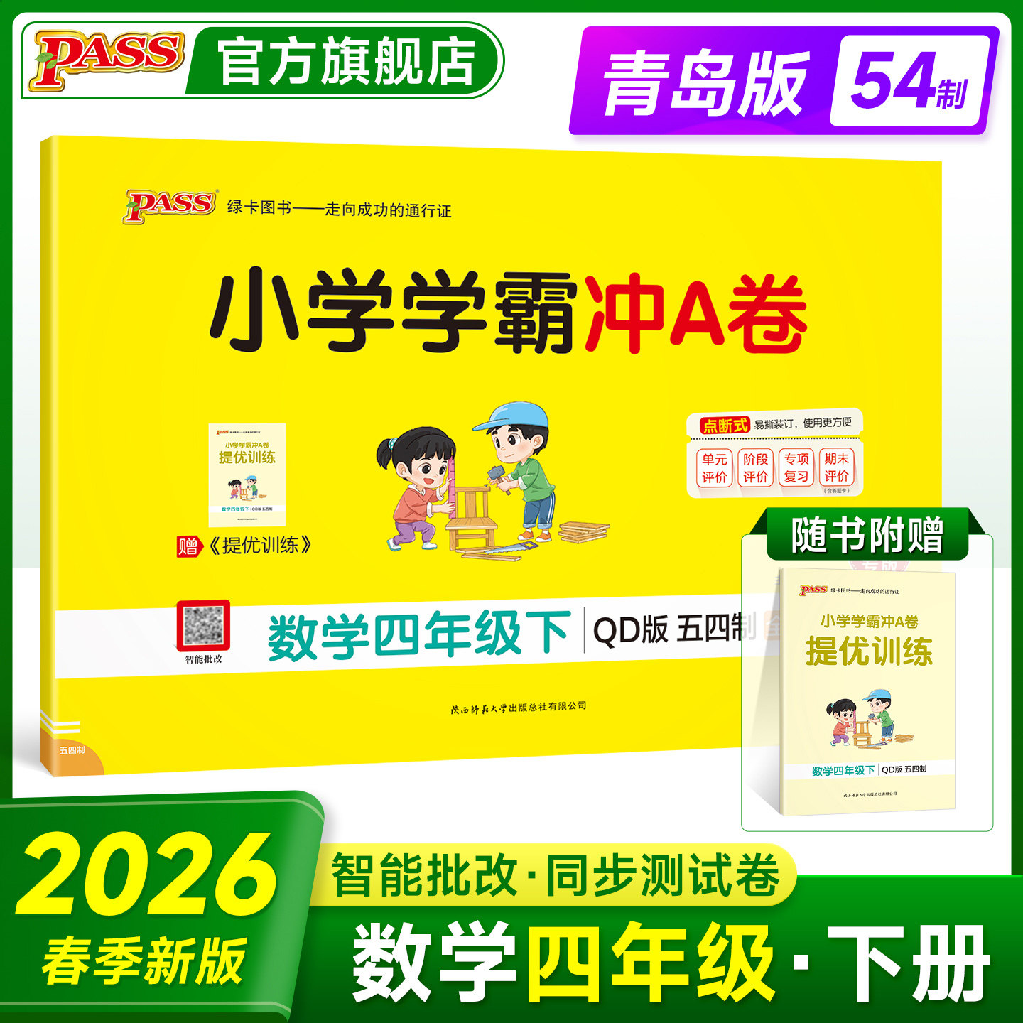 青岛版五四制26春小学学霸冲A卷数学四年级上册下册试卷测试卷同步训练真题卷习题单元期中期末冲刺100分综合全优卷子PASS绿卡图书