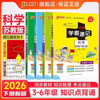 苏教版小学学霸速科学知识点总结