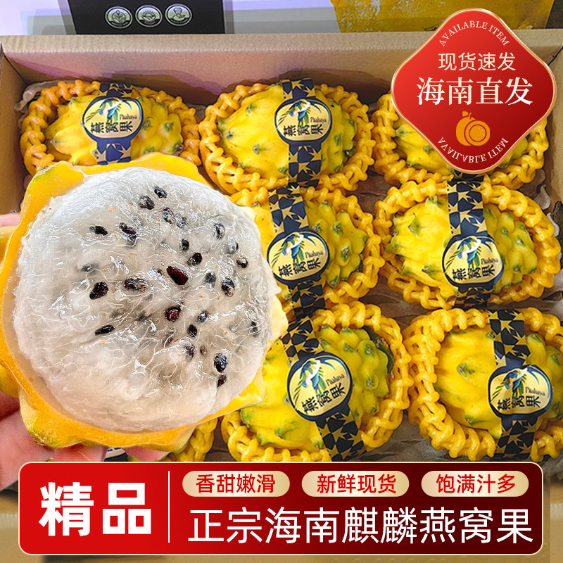海南三亚当季新鲜现摘燕窝果麒麟果黄皮火龙果4斤礼盒送礼包邮