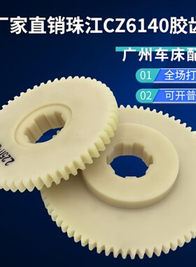 广州珠江车床CZ6140挂轮73齿54齿胶齿轮车床零配件尼龙胶木齿轮
