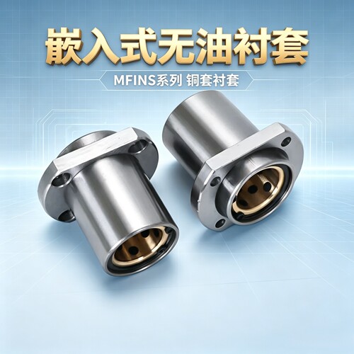 嵌入式无油衬套MFINS81