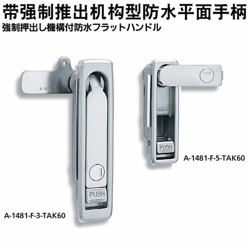 泷源手柄防水平面锁 A-481N-4-1 A-481N-5-1 A-481-F-6-1-TAK60