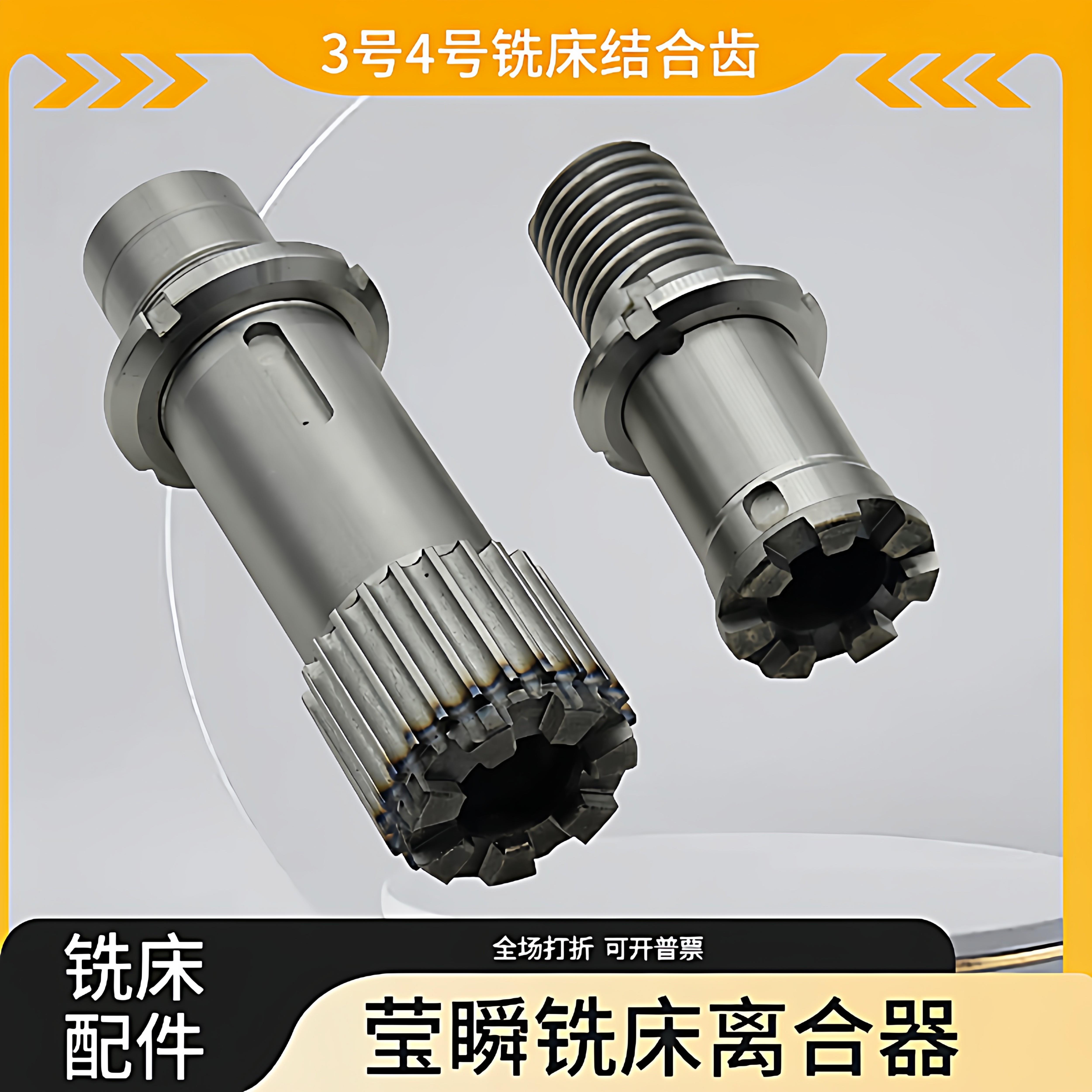 莹瞬炮塔铣床上下结合齿