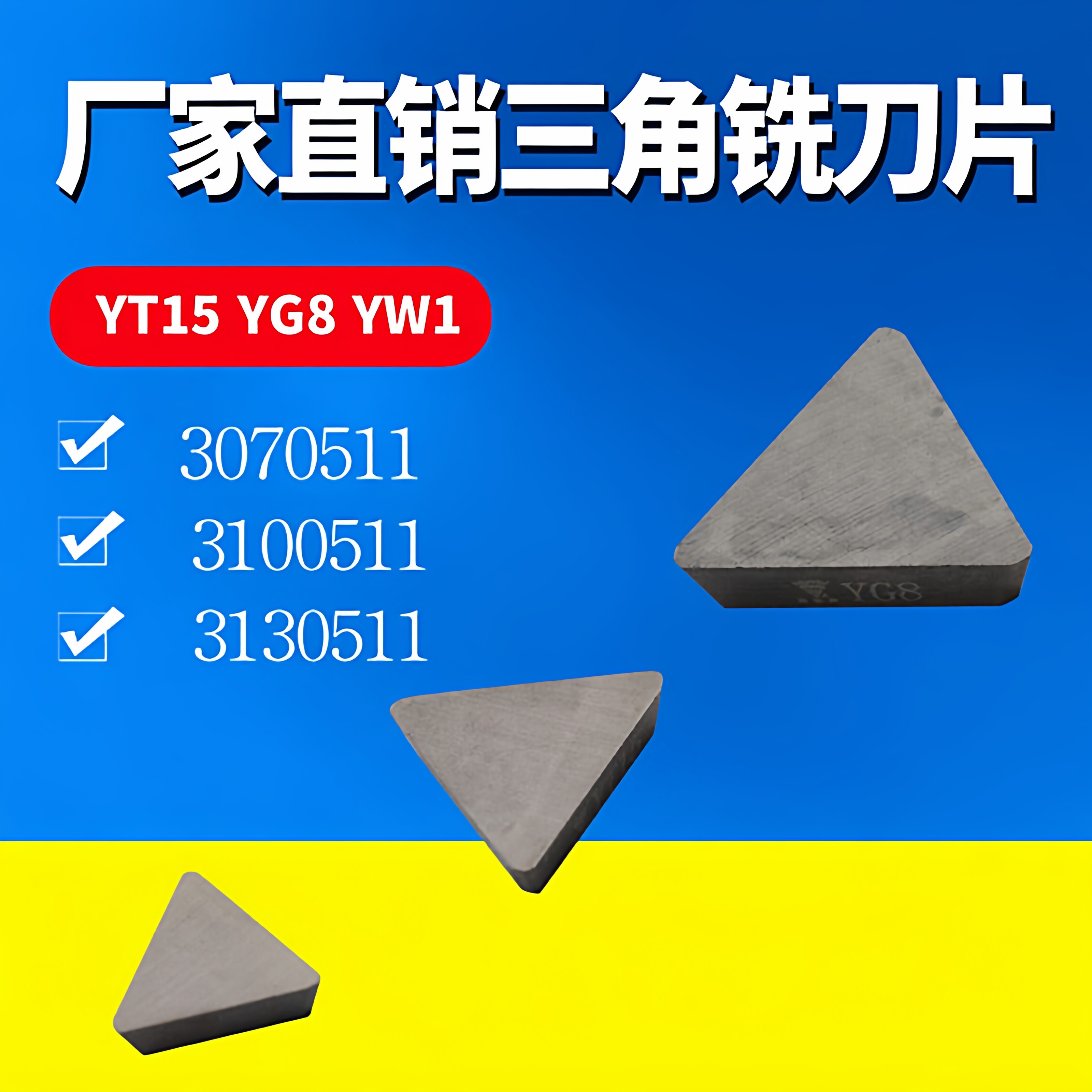 硬质合金三角刀片铣YT15