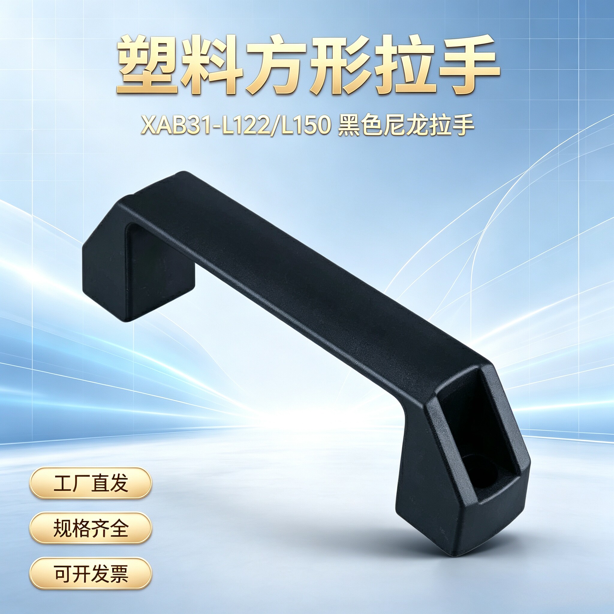 塑料把手尼龙拉XAB31-L1
