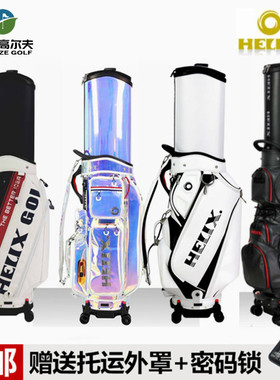 HELIX喜力克斯高尔夫球包HI95097航空托运包男女士万向轮伸缩球包