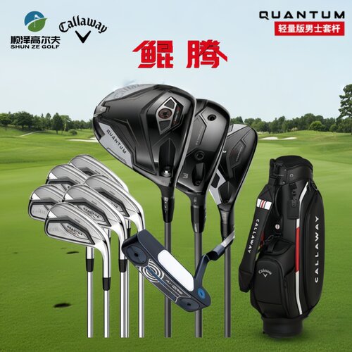 卡拉威QUANTUM鲲腾远距球杆套装