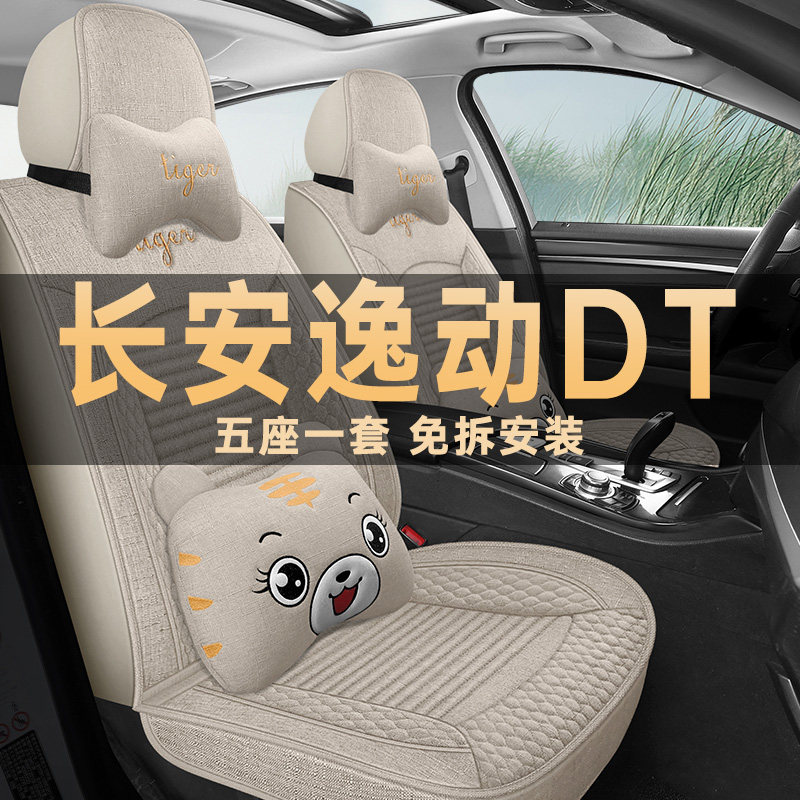 长安逸动DT四季通用亚麻布座椅套
