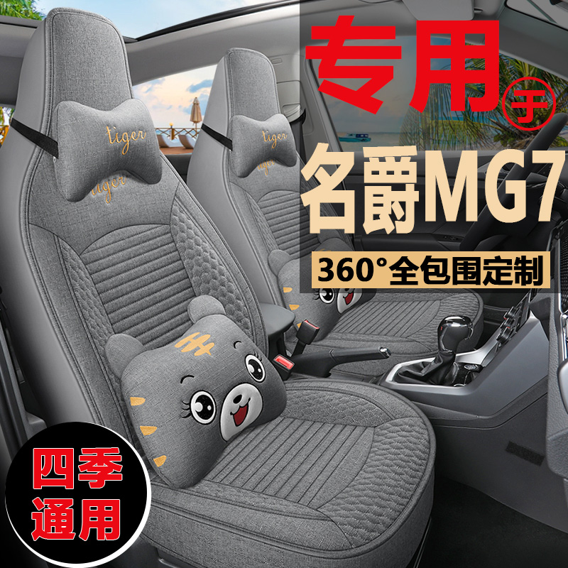新款名爵MG7专用座椅套全包四季通用汽车坐垫名爵7亚麻布座套改装