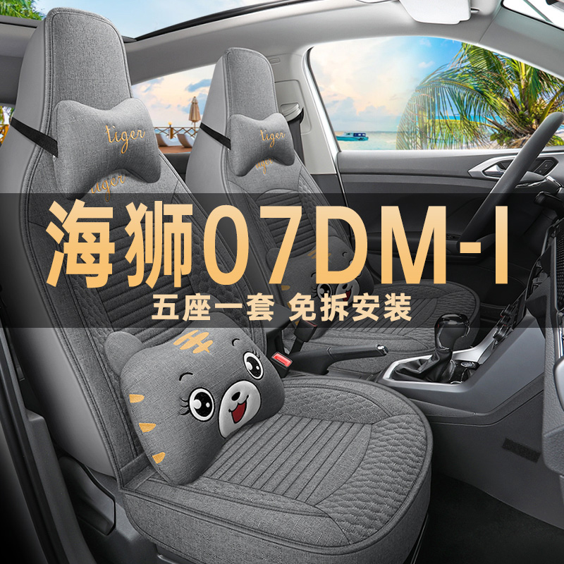 海狮07DM-i四季通用亚麻汽车座垫