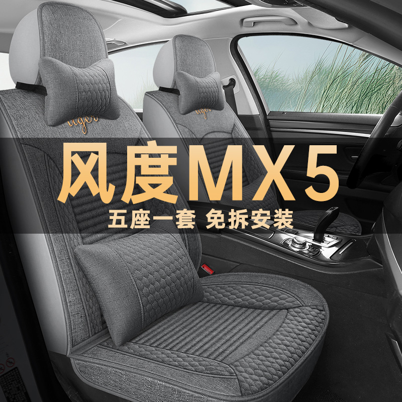 2016/17/18款东风风度MX5座椅套MX6四季通用汽车坐垫亚麻布艺座套