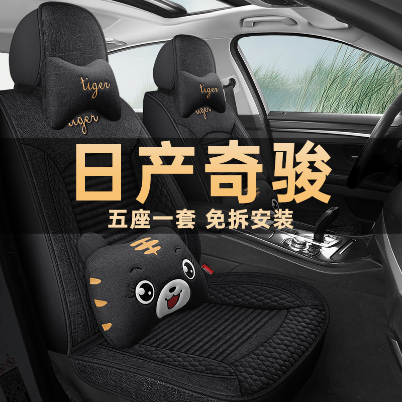日产奇骏汽车坐垫16/17/19/2021款四季通用全包亚麻艺座椅套座垫