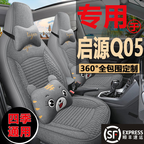 新款长安启源Q05专用座椅套qo5真香版亚麻布座套四季通用汽车坐垫