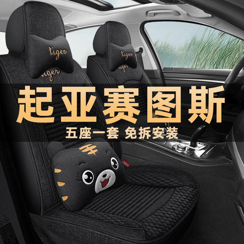 2023款起亚赛图斯1.5L舒适版汽车坐垫四季通用座套全包亚麻座椅套