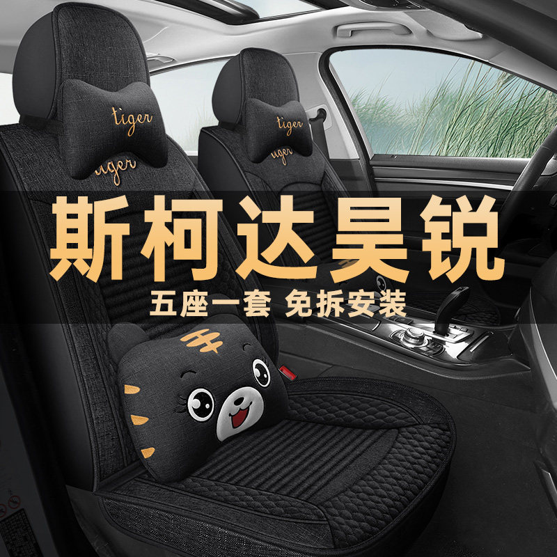 斯柯达昊锐四季通用亚麻布座椅套