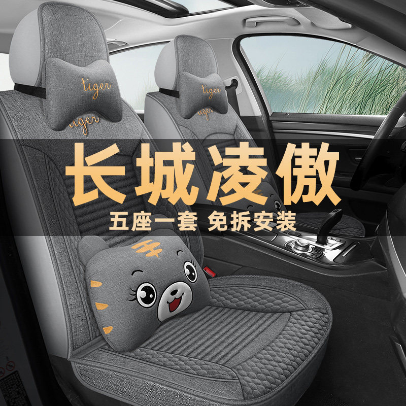 长城凌傲四季通用亚麻布艺座椅套