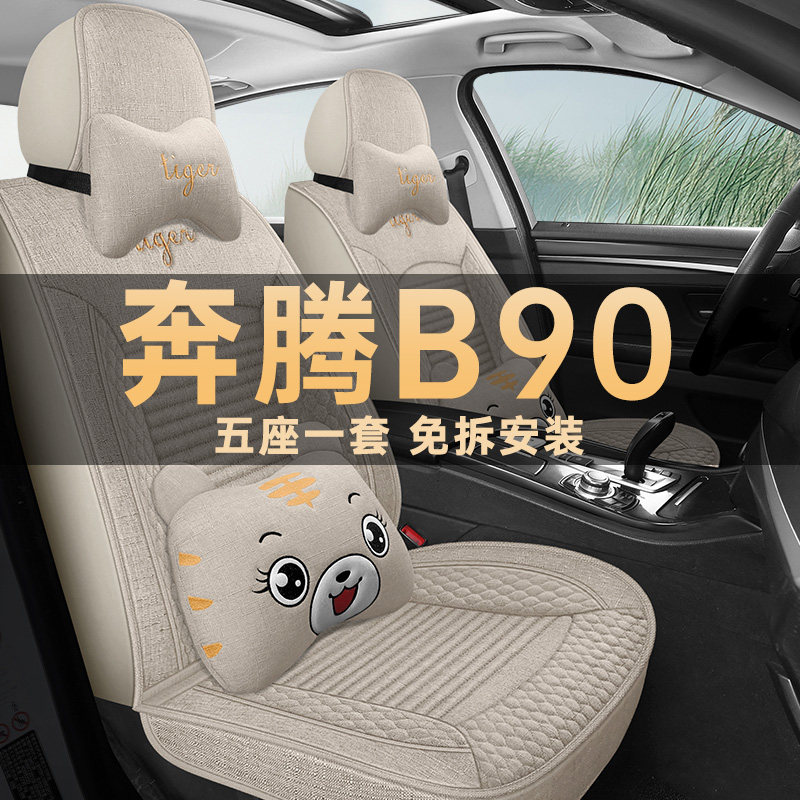奔腾B90四季通用亚麻布艺座椅套