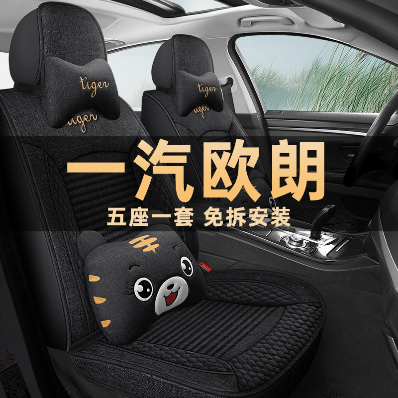 一汽欧朗四季通用亚麻布艺座椅套
