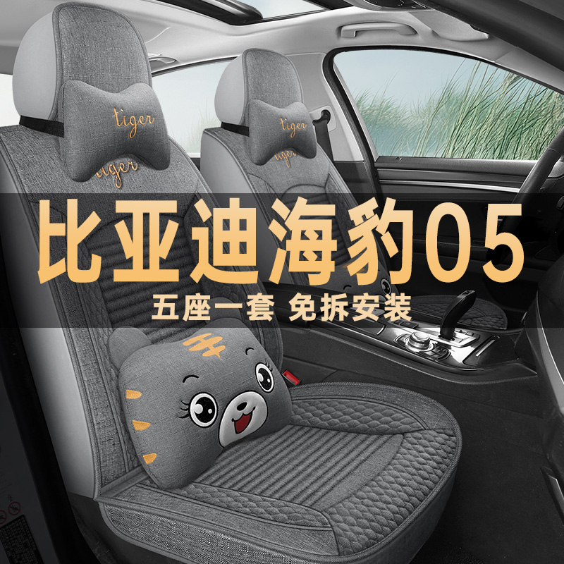 海豹05四季通用亚麻布艺座椅套