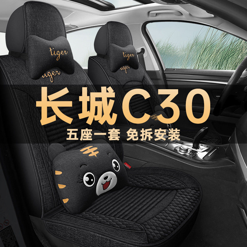 长城C30四季通用亚麻布艺座椅套