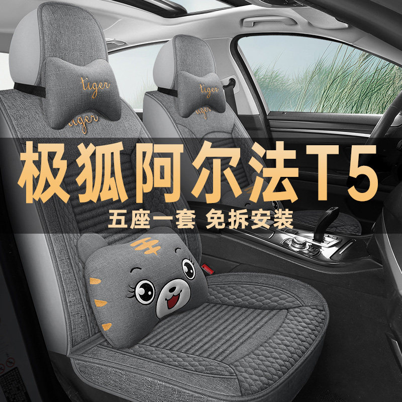 2026款极狐阿尔法T5座椅套增程版纯电版座套四季亚麻布艺汽车坐垫,汽车用品/电子/清洗/改装,通用座套/座垫,淘宝优惠券,粉丝福利购,淘宝优惠卷