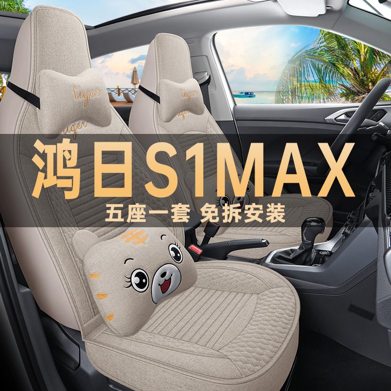 鸿日S1max亚麻布座椅套四季通用