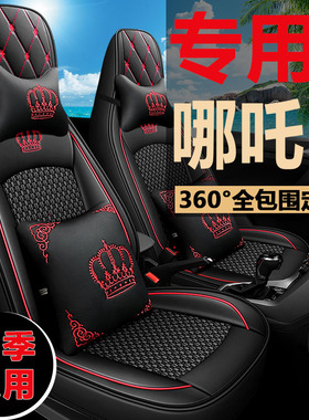新款哪吒U专用座椅套哪咤Upro四季通用汽车坐垫皮革冰丝座套改装