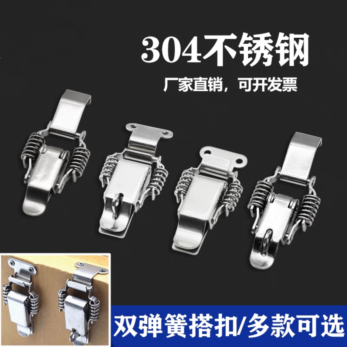 304不锈钢双弹簧搭扣重