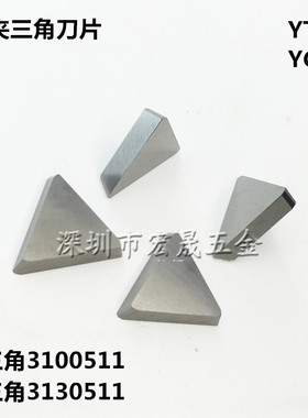 硬质合金刀片 铣刀盘合金刀头3100511 YT15 YG8 YW1三角刀3130511