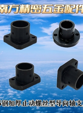 45钢加厚止动螺丝型导向轴支座方法兰固定座支撑件STHCBN STHCN