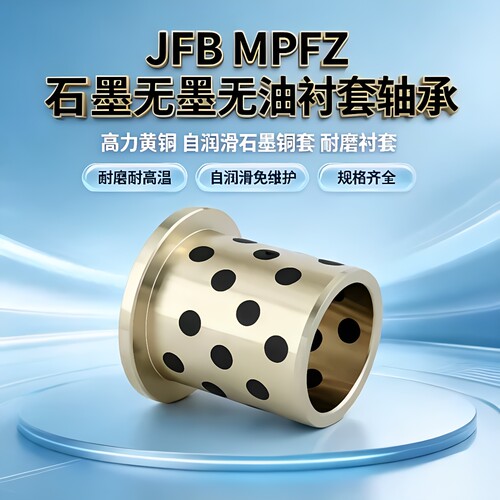 翻边JFB带肩无油自润滑铜套
