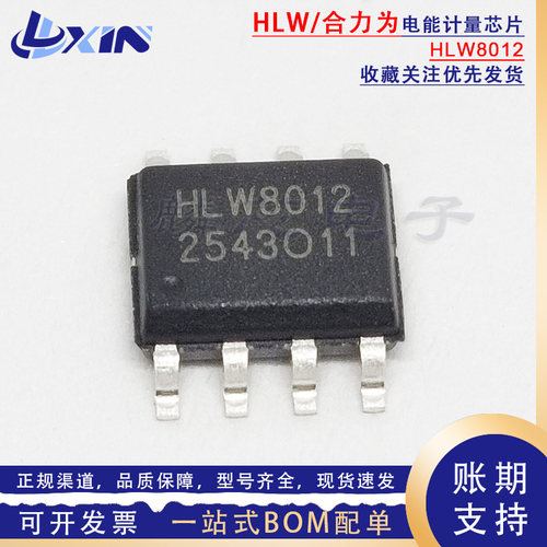 合力为原装 HLW8012 贴片SOP-8 单相多功能计量芯片/电能计量芯片
