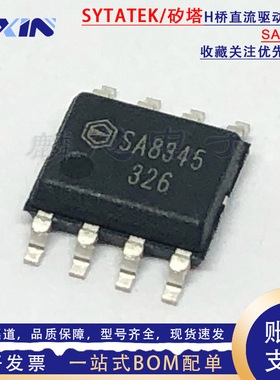 矽塔原装 SA8345 ESOP-8 3.5A/25V H桥驱动芯片 扫地机直流驱动IC