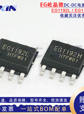 屹晶微原装 EG1192L EG1192H ESOP-8 零功耗使能降压DCDC电源芯片
