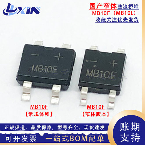 国产整流桥 MB10F 窄体替代MB10L 0.8A MBF-4/MBL-4贴片整流桥堆