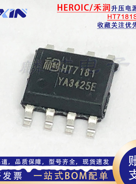 禾润原装 HT7181SPER HT7181 ESOP-8 高效异步升压转换器 电源IC