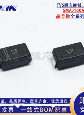 晶导 SMAJ160A/CA 丝印SP/VP 160V单/双向400W 贴片TVS瞬变二极管