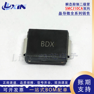 晶导微SMCJ10CA 丝印BDX 贴片SMC 10V双向TVS瞬变二极管1500W整盘