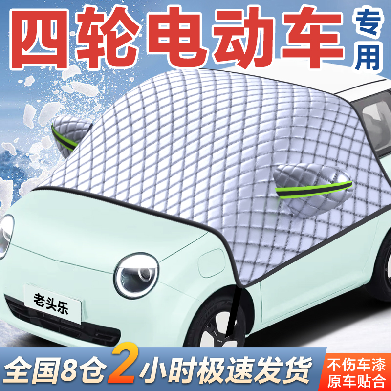 【电动四轮车】专用防雪罩遮雪挡