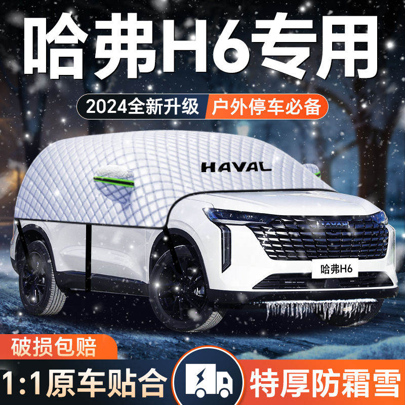 第四代哈弗h6遮雪挡第三代前挡风玻璃罩防霜防雪防冻车衣车罩冬季