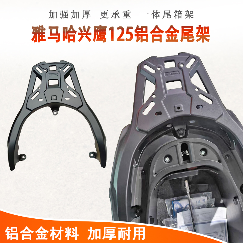 雅马哈兴鹰125铝合金尾架