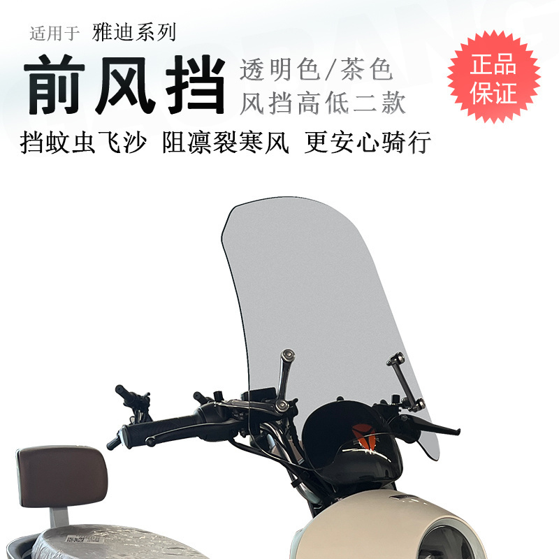 雅迪电动车前挡风玻璃无损安装